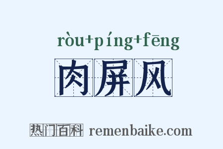 肉屏风是什么意思的图片
